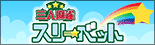 スリーベット