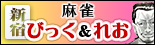 麻雀びっく＆れお