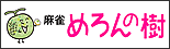めろんの樹