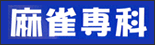 麻雀専科