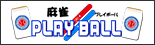 麻雀プレイボール