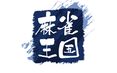 雀荘 麻雀業界アルバイト 求人なら麻雀王国 体験入店 寮 社宅特集