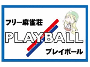 フリー麻雀 Playball プレイボール 金山店 雀荘 麻雀業界アルバイト 求人なら麻雀王国