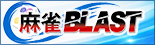 麻雀BLAST