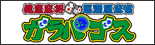 ガラパゴス