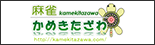 かめきたざわ
