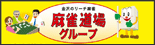 麻雀道場