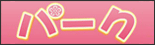 ま～じゃんパーク