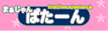 ぱたーん