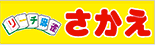 リーチ麻雀 さかえ