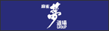 夢道場