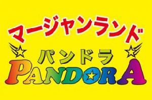 マージャンランド パンドラのサムネイル画像