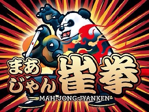 実戦麻雀 雀拳のサムネイル画像