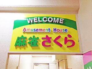 麻雀 さくら 松山店のサムネイル画像