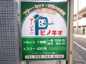 マージャン ピノキオのサムネイル画像