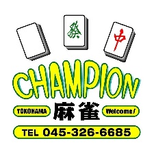 麻雀 CHAMPIONのサムネイル画像