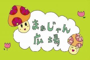 まぁじゃん広場のサムネイル画像