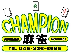 麻雀 CHAMPIONのサムネイル画像