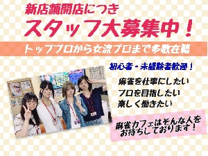 麻雀カフェ 戸田本店のサムネイル画像