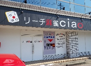 リーチ麻雀 Ciao(チャオ)のサムネイル画像