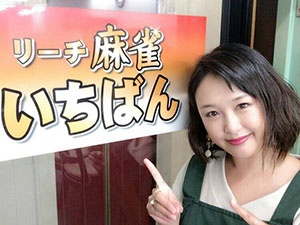 麻雀いちばんのサムネイル画像