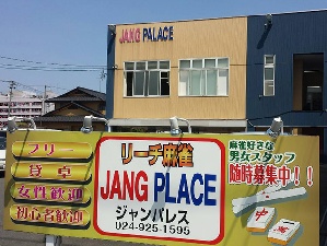 リーチ麻雀 ジャンパレスのサムネイル画像