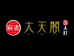 大天閣のサムネイル画像