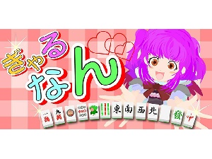 ぎゃるなんのサムネイル画像
