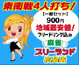 フリー麻雀 スリーランド広島店のサムネイル画像