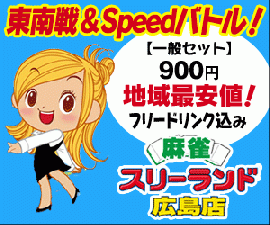 フリー麻雀 スリーランド広島店のサムネイル画像