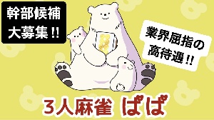 3人麻雀ぱぱのサムネイル画像