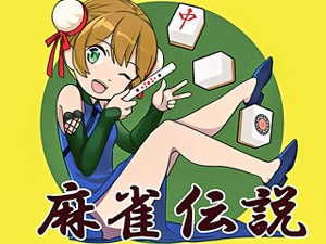 麻雀伝説のサムネイル画像