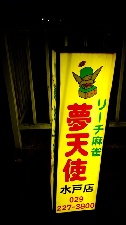 夢天使 水戸店のサムネイル画像