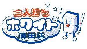 三人打ち ホワイトのサムネイル画像