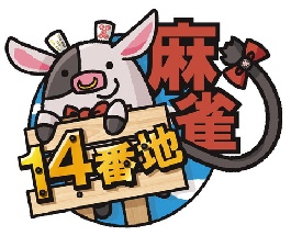 麻雀 14番地のサムネイル画像