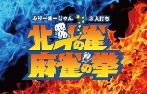 北斗の雀 麻雀の拳 船橋店のサムネイル画像