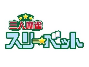 三人麻雀　スリーベットのサムネイル画像