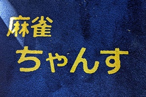 麻雀ちゃんすのサムネイル画像