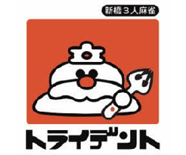 新橋 3人麻雀トライデントのサムネイル画像