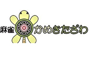 麻雀 かめきたざわのサムネイル画像
