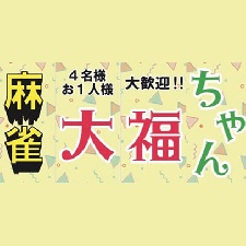 麻雀 大福ちゃんのサムネイル画像