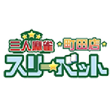 三人麻雀 スリーベット 町田店のサムネイル画像