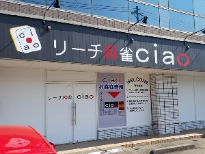 リーチ麻雀 Ciao(チャオ)のサムネイル画像