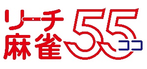 リーチ麻雀55（ココ）のサムネイル画像