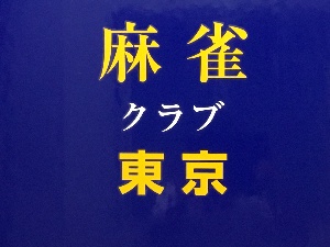 麻雀クラブ 花梨のサムネイル画像