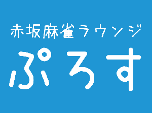 赤坂麻雀 ぷろすのサムネイル画像
