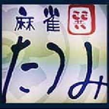 麻雀 たつみのサムネイル画像