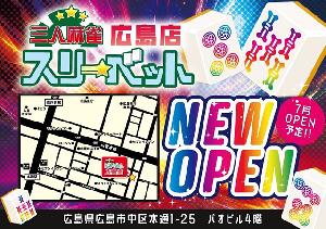 麻雀スリーベット 広島店のサムネイル画像