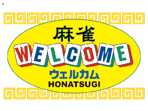 麻雀ウェルカム本厚木店のサムネイル画像