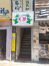 天牌のサムネイル画像